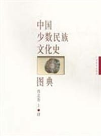 中国少数民族文化史图典 第4卷:西北卷(上) - 陈高华杨圣敏