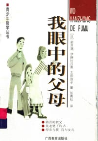 书籍 我眼中的父母的封面