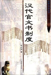 书籍 汉代官文书制度的封面