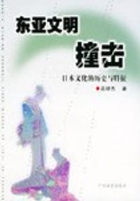 东亚文明撞击