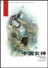 中国女神