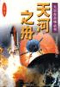 书籍 天河之舟的封面