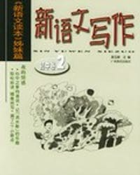 书籍 新语文写作的封面
