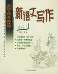书籍 新语文写作的封面