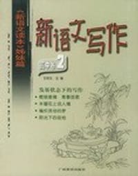 书籍 新语文写作的封面