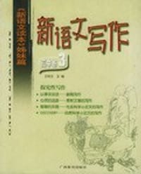 书籍 新语文写作的封面