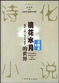 书籍 镜花水月的世界的封面