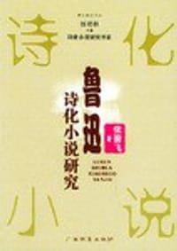 鲁迅诗化小说研究 - 张箭飞