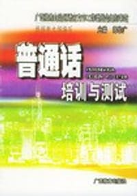书籍 普通话培训与测试的封面