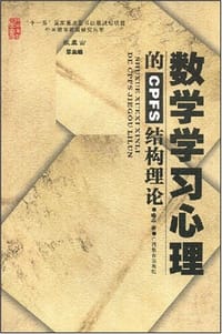 数学学习心理的CPFS结构理论