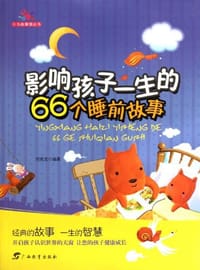 影响孩子一生的66个睡前故事 - 任宪宝