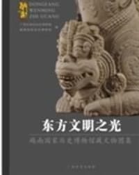 书籍 东方文明之光的封面