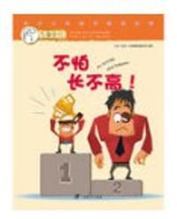 不怕长不高