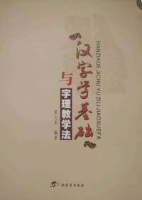 汉字学基础与字理教学法