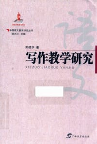 书籍 中国语文教育研究丛书  写作教学研究的封面