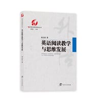 中国外语教育研究丛书  英语阅读教学与思维发展