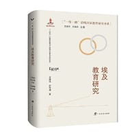 埃及教育研究/“一带一路”沿线国家教育研究书系