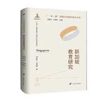 新加坡教育研究/“一带一路”沿线国家教育研究书系