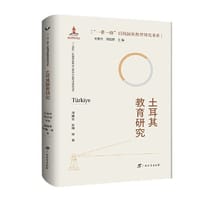 土耳其教育研究/“一带一路”沿线国家教育研究书系