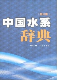 中国水系辞典