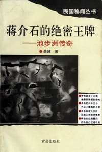 书籍 蒋介石的绝密王牌——池步洲传奇的封面