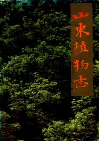 山东植物志（下卷）