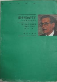 最年轻的科学-观察医学的札记
