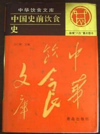 书籍 中国史前饮食史的封面