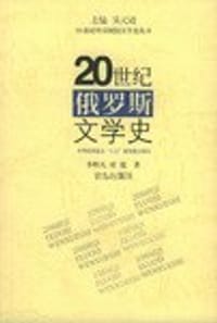20世纪俄罗斯文学史