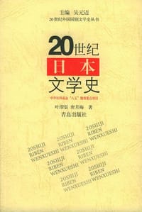 书籍 20世纪日本文学史的封面