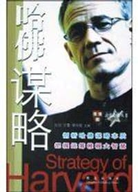 哈佛谋略 - 王玉北, 韦尔乔, 向洪, 王雪, 李向前