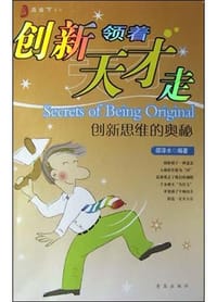 创新思维的奥秘 - 邵泽水