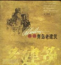 画说青岛老建筑 - 窦世强/图 李明/文