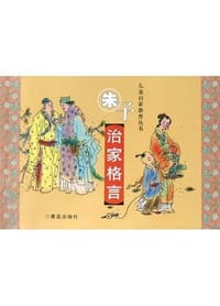 朱子治家格言 - 朱柏庐