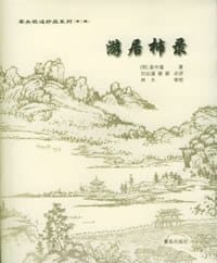 游居杮录 - (明)袁中道/刘如溪/谢蔚点评
