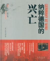 纳粹德国的兴亡 - 乔治·福尔蒂