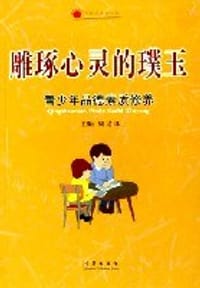 雕琢心灵的璞玉 - 杨菁