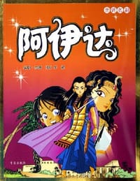 阿伊达 - 李根 编