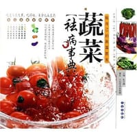 书籍 蔬菜祛病事典的封面