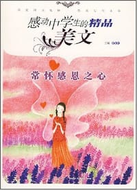 书籍 感动中学生的精品美文的封面