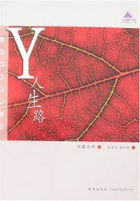 书籍 Y人生路的封面