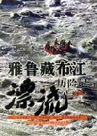 雅鲁藏布江漂流历险记 - 税晓洁