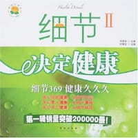 书籍 细节决定健康2的封面