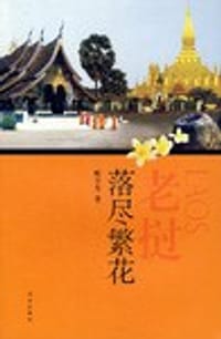 老挝落尽繁花 - 傅早芳