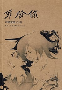写给你 - 河崎爱美