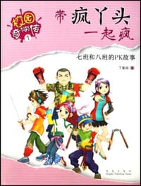 带疯丫头一起疯-七班和八班的PK故事 - 丁勤政
