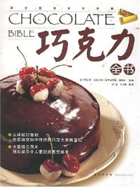 巧克力全书 - 克里斯蒂娜