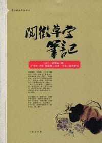 阅微草堂笔记