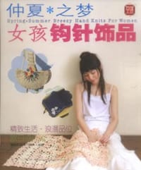 书籍 仲夏之梦·女孩钩针饰品的封面