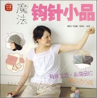 书籍 魔法钩针小品的封面